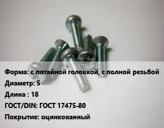 Винт с потайной головкой, с полной резьбой 5х18 ГОСТ 17475-80 оцинкованный